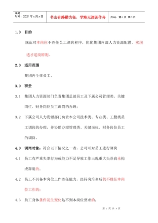 员工调岗管理规定HR008