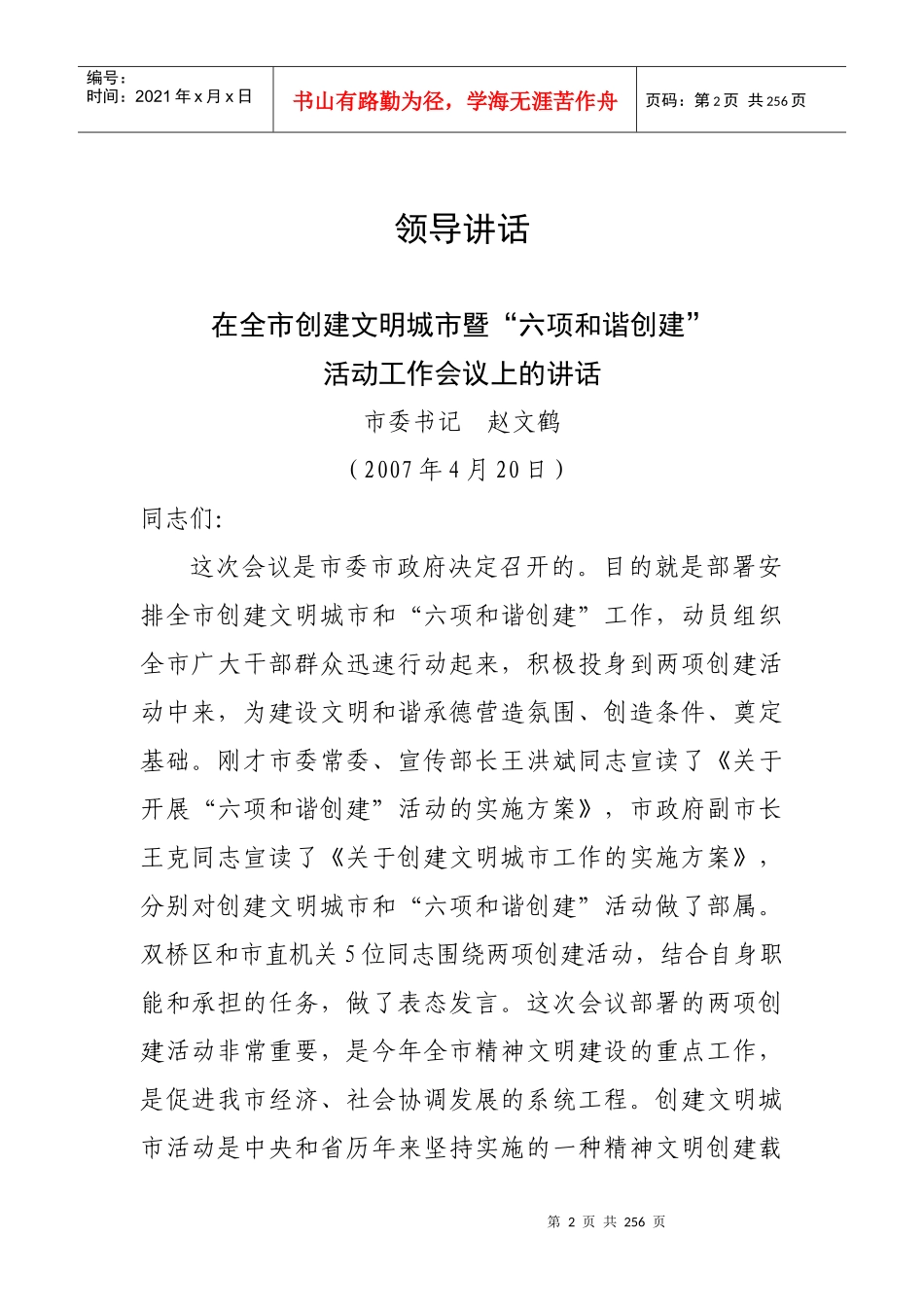 在全市创建文明城市暨“六项和谐创建”活动工作会议上_第2页