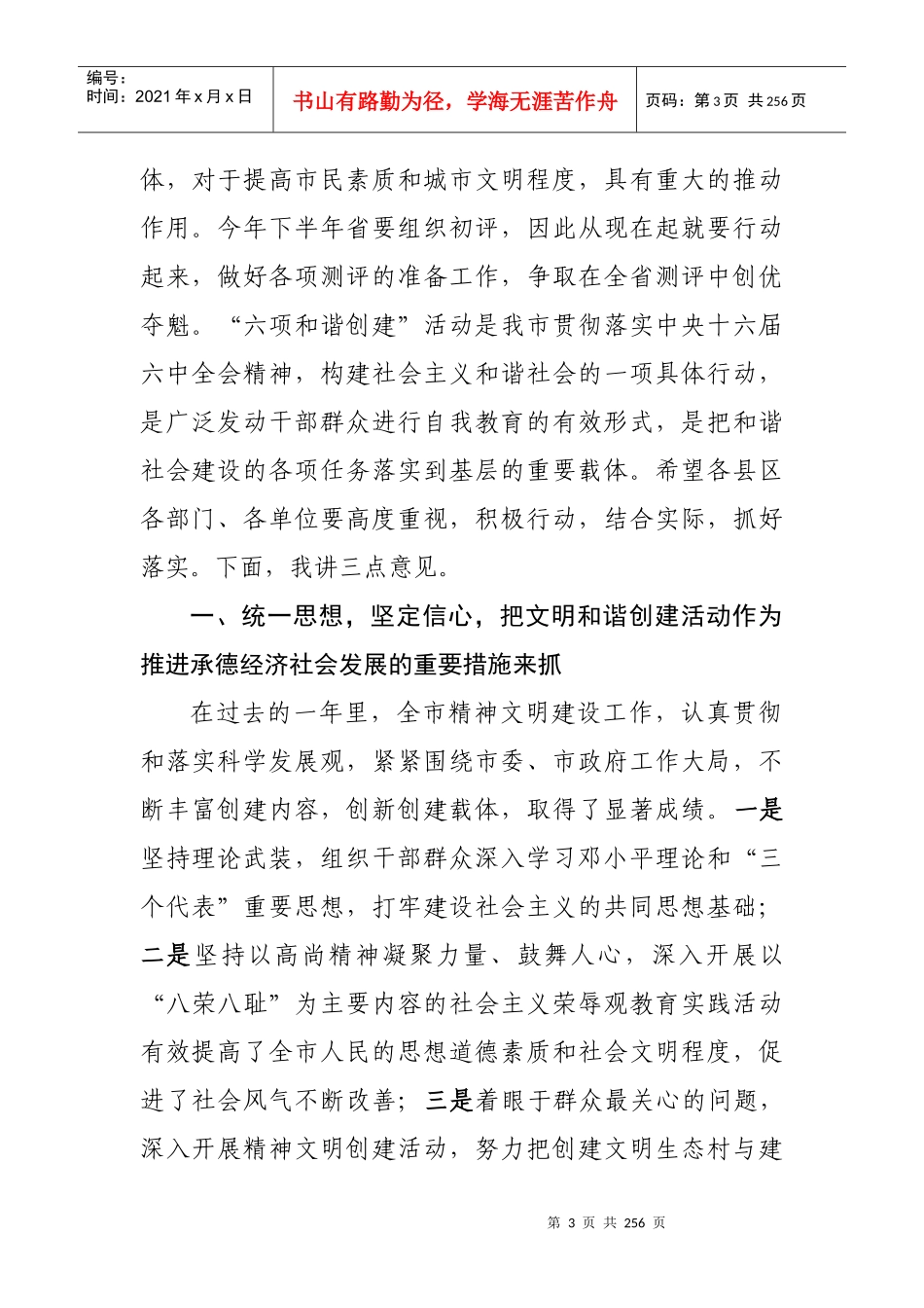 在全市创建文明城市暨“六项和谐创建”活动工作会议上_第3页