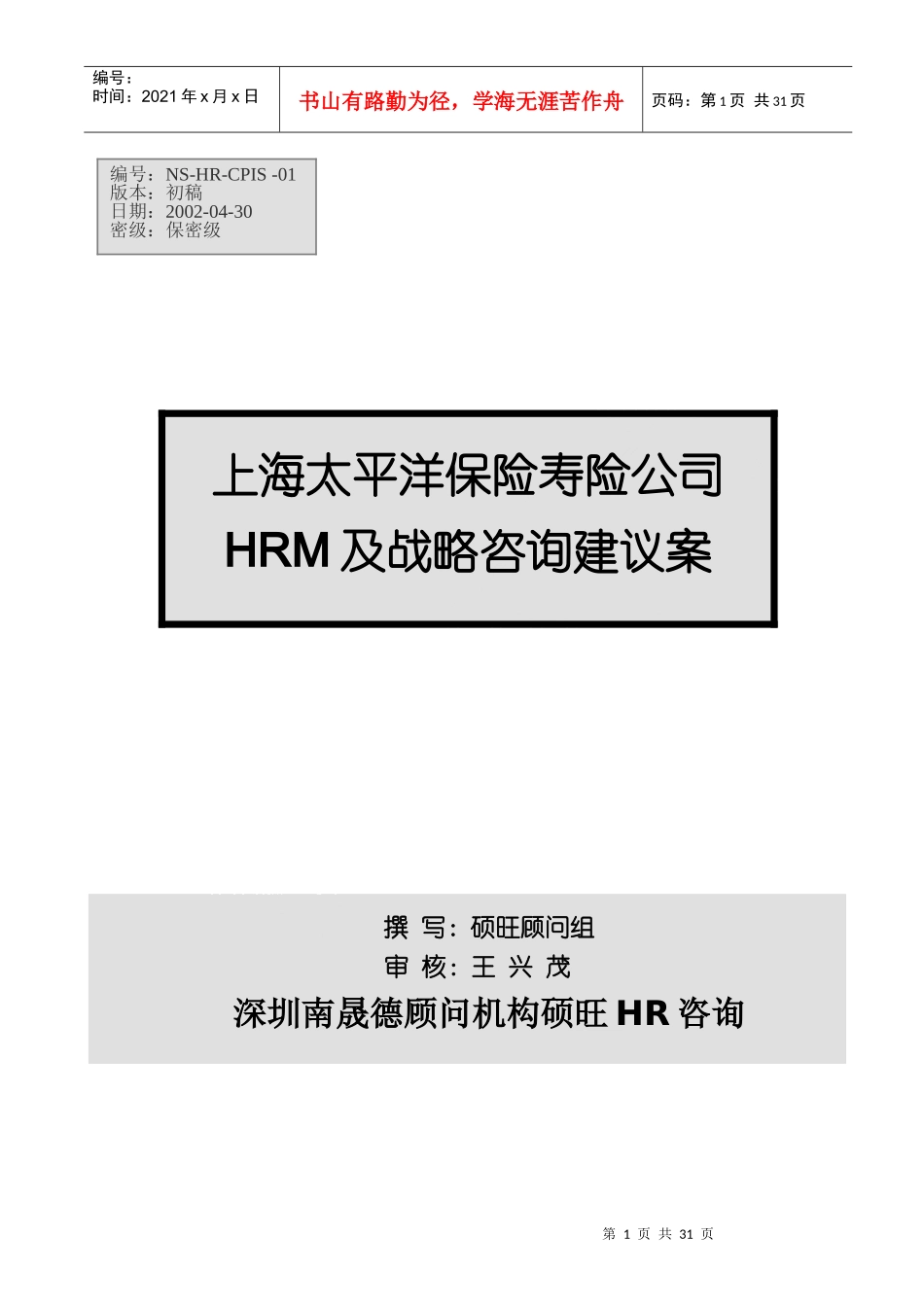 上海太保HRM及战略咨询建议方案（doc 31）_第1页