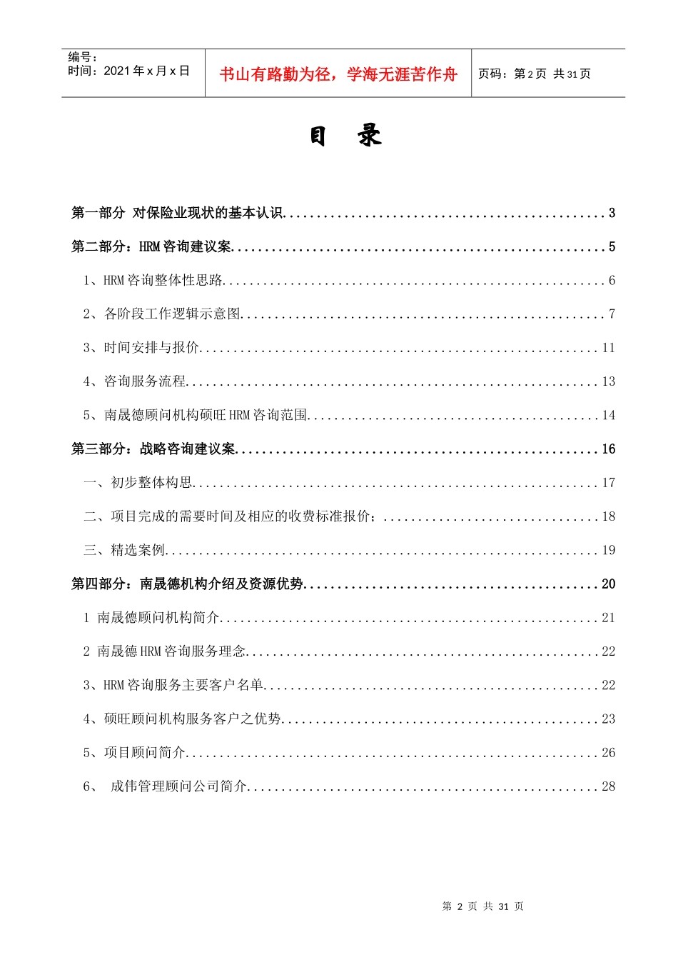 上海太保HRM及战略咨询建议方案（doc 31）_第2页