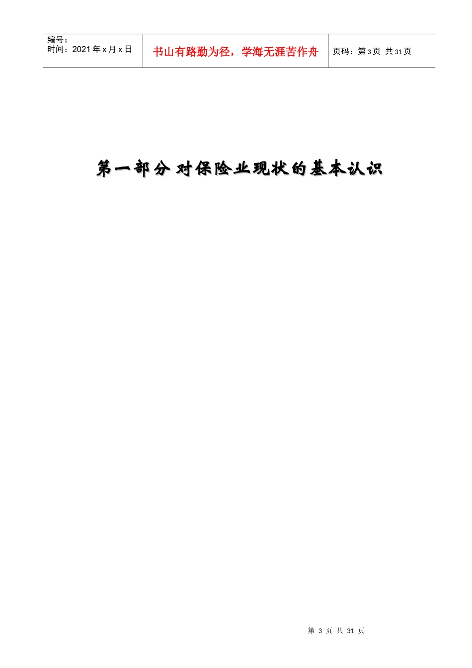 上海太保HRM及战略咨询建议方案（doc 31）_第3页