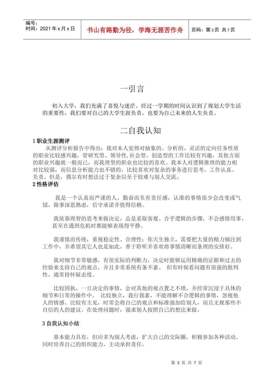 大学生职业规划书4_第3页