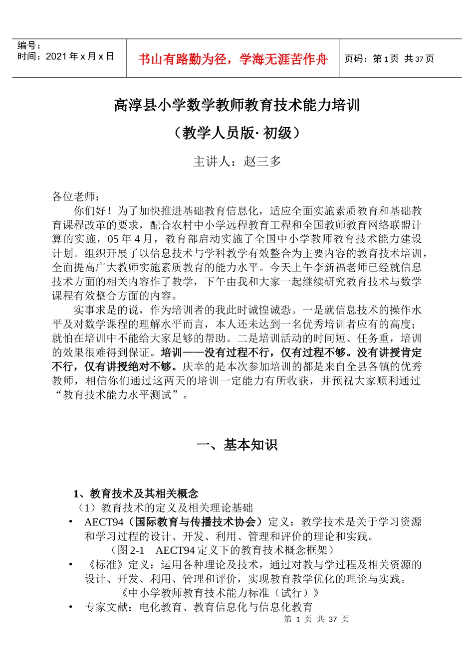 小学数学教师教育技术能力培训（教学人员版初级）_第1页