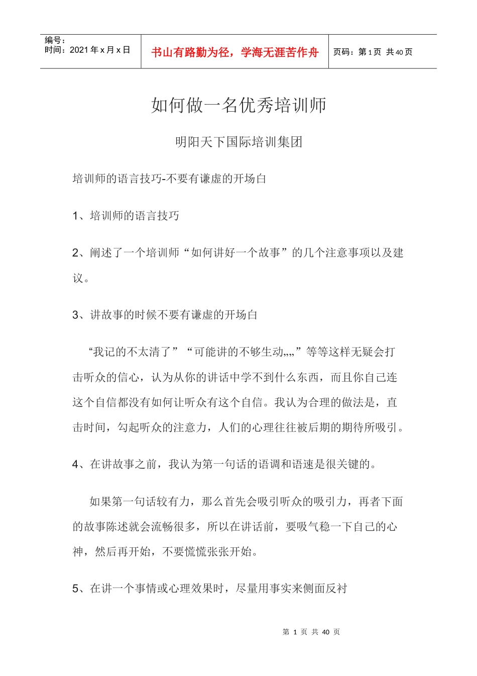 如何做一名优秀培训师_第1页