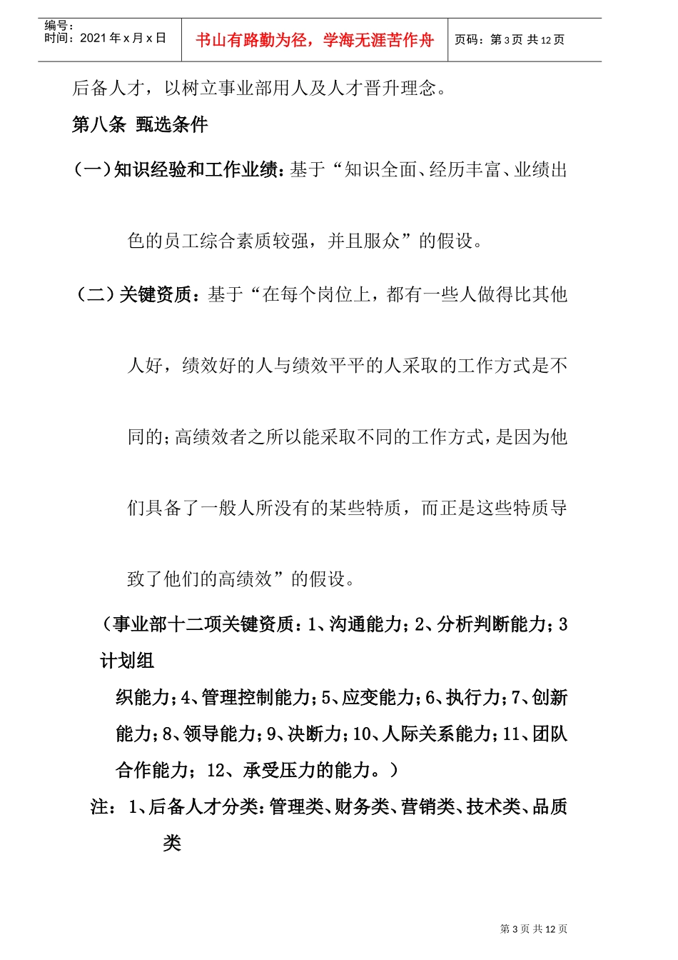 人才培养与人才梯队建设管理方法_第3页