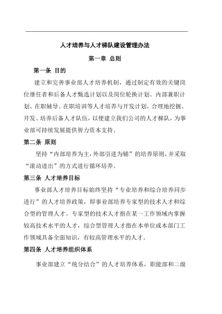 人才培养与人才梯队建设管理方法