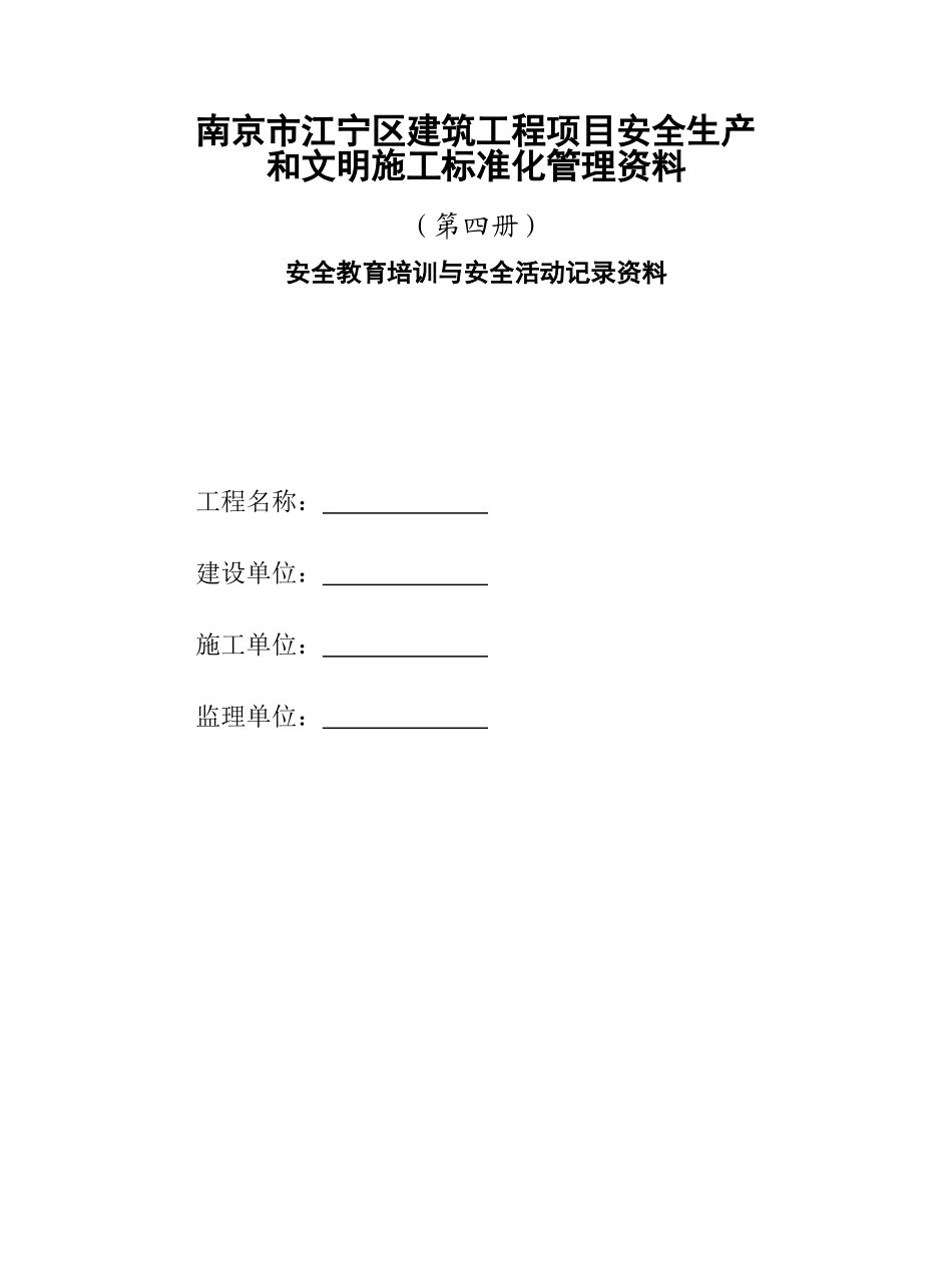 安全教育培训与安全活动记录范本_第1页