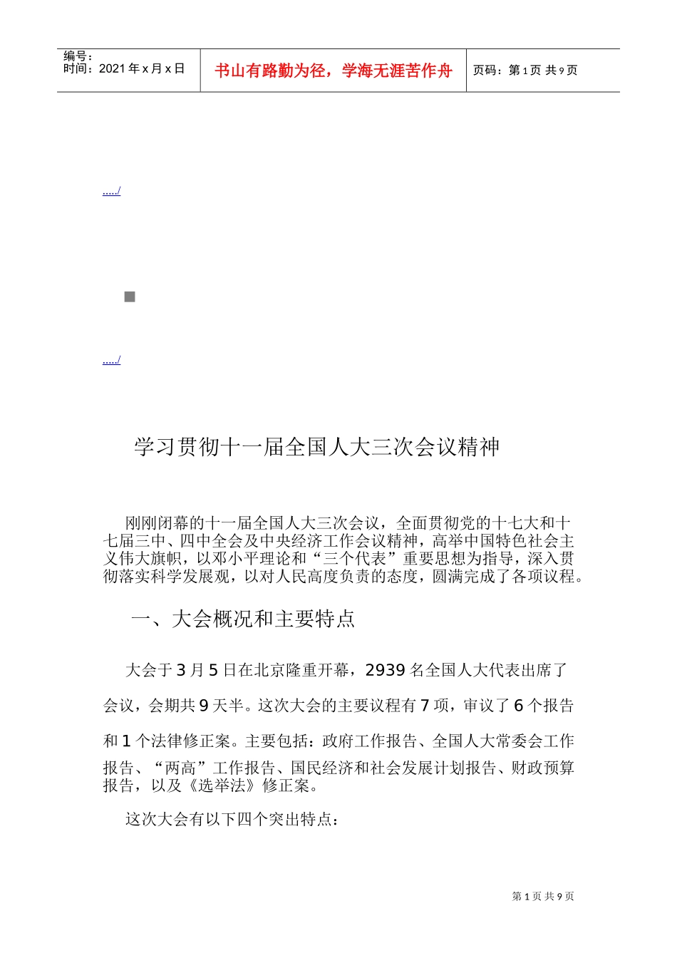 学习如何贯彻十一届全国人大三次会议精神_第1页