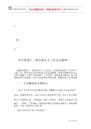 学习如何贯彻十一届全国人大三次会议精神