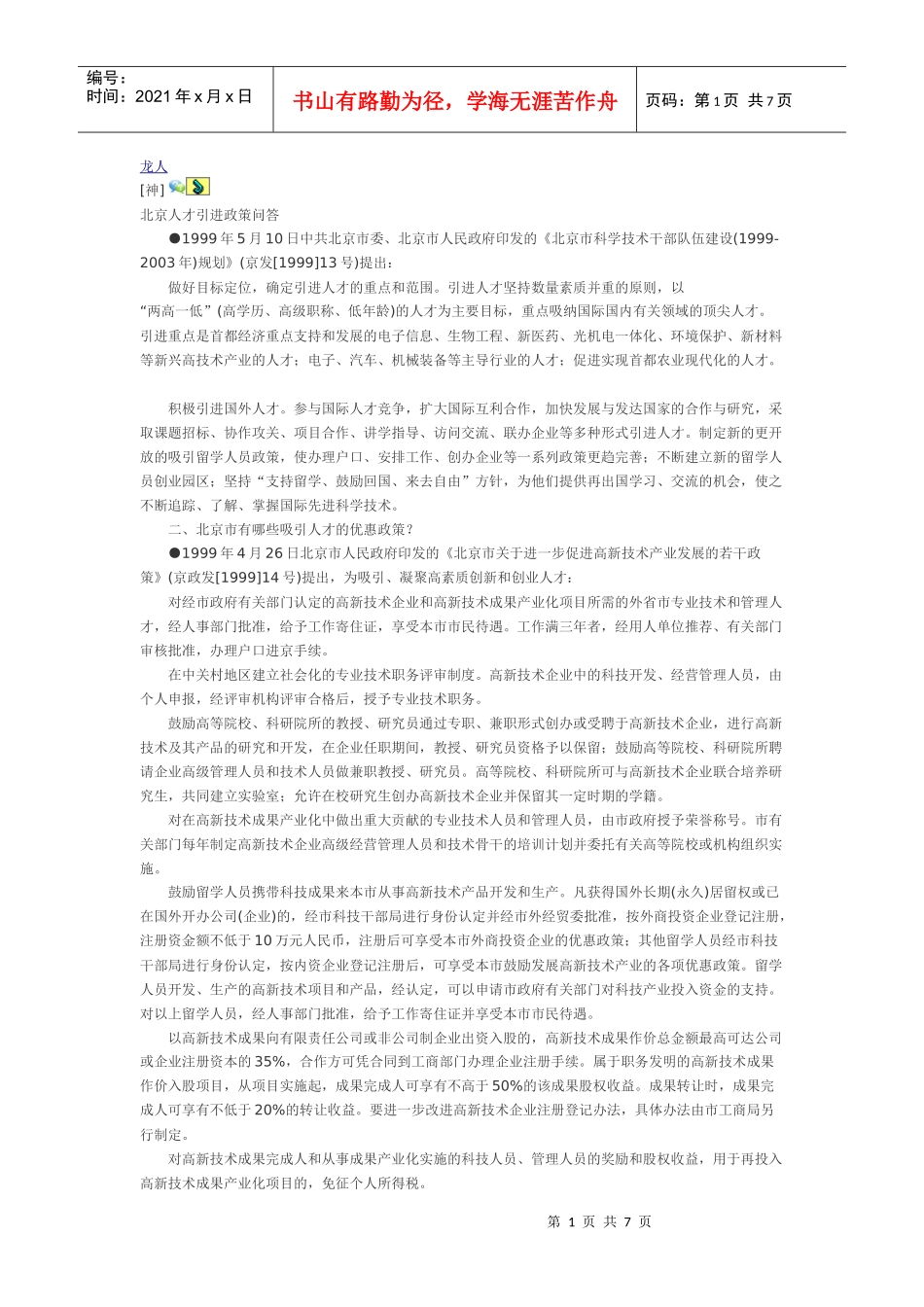 北京人才引进政策问答_第1页