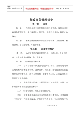 人力资源-2022aj行政事务管理规定1