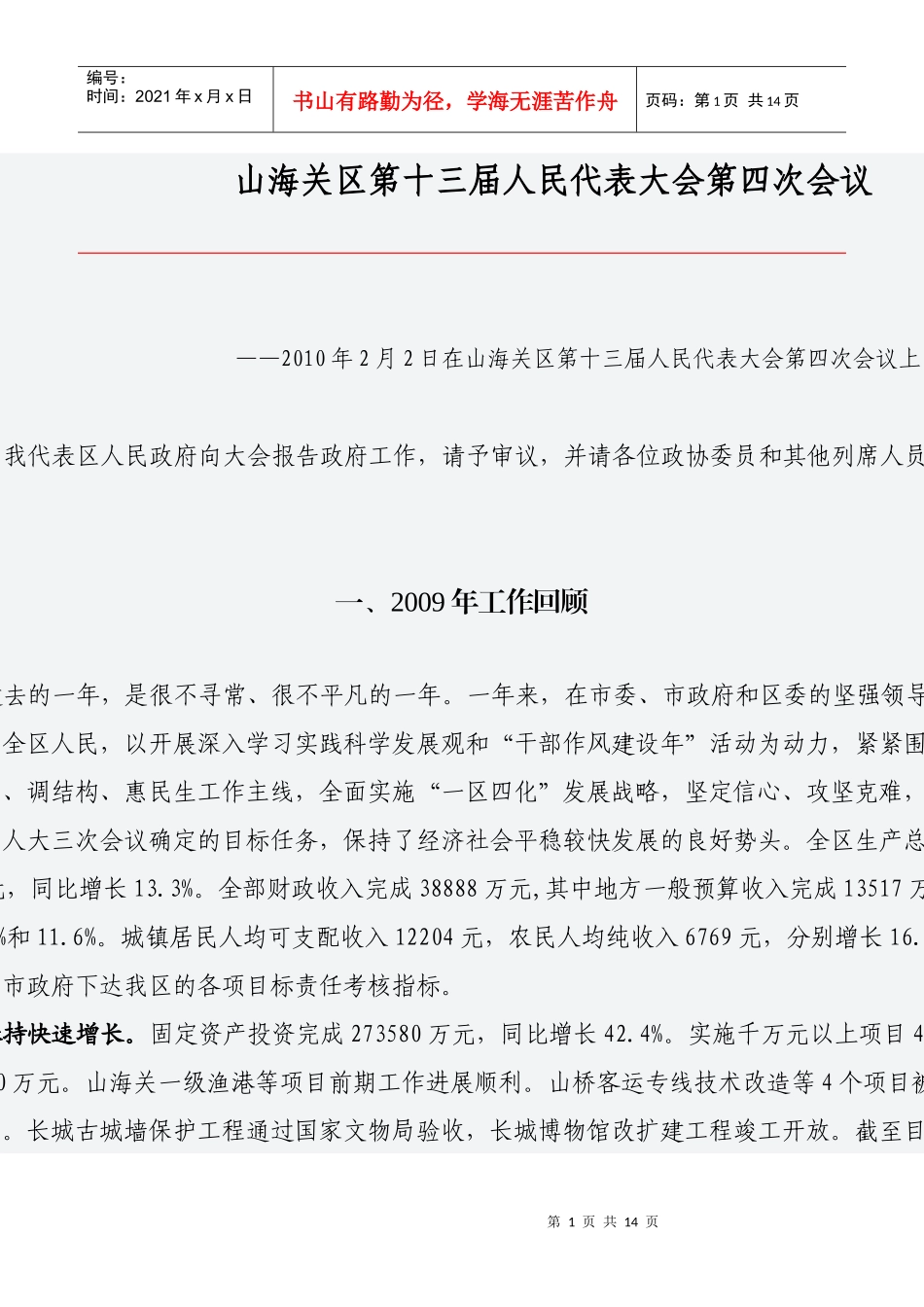 山海关会议报告_第1页