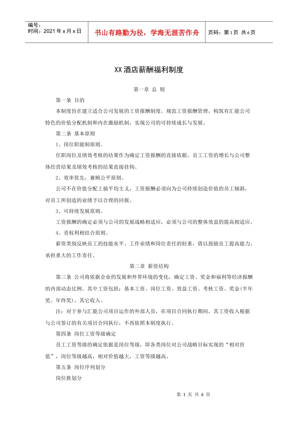 XX酒店薪酬福利制度_第1页