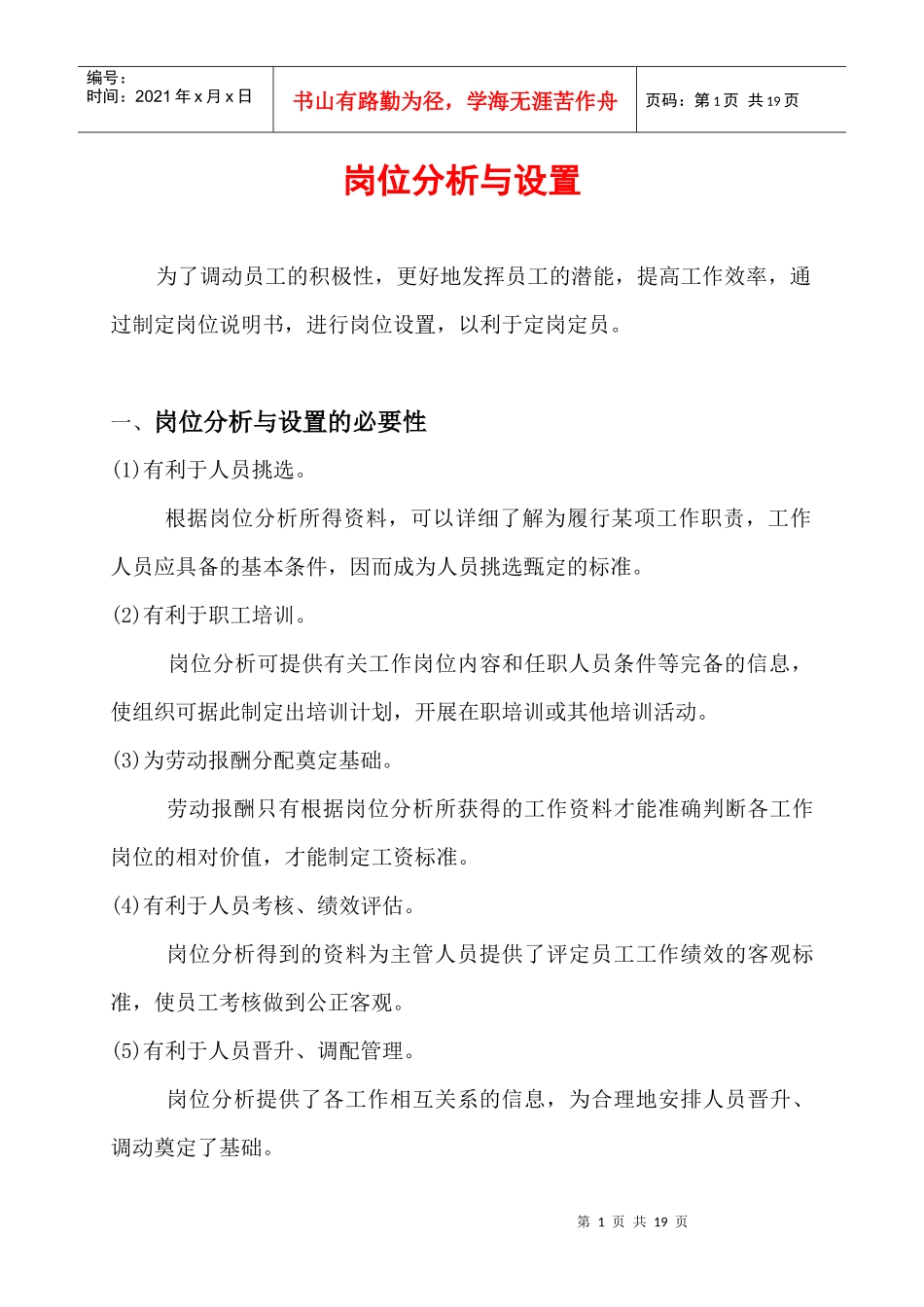 岗位分析与设置的必要性_第1页
