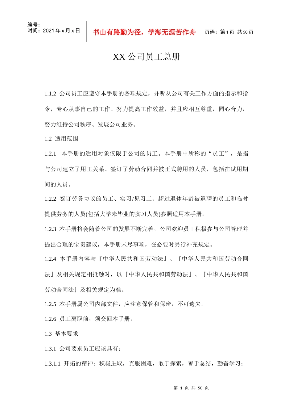 XX公司员工总册_第1页