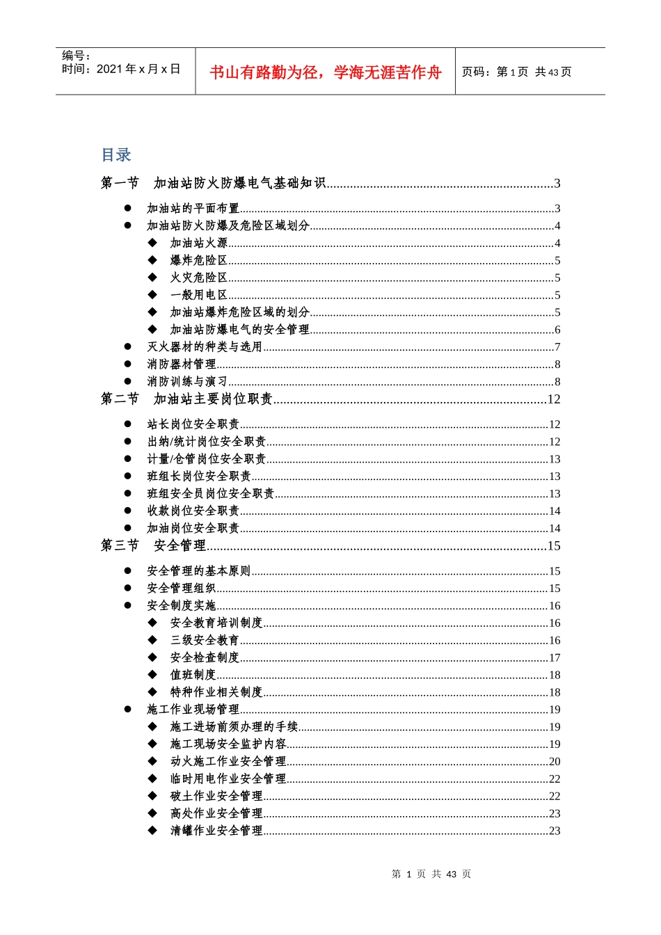 中石化加油站HSE管理培训教材_第1页