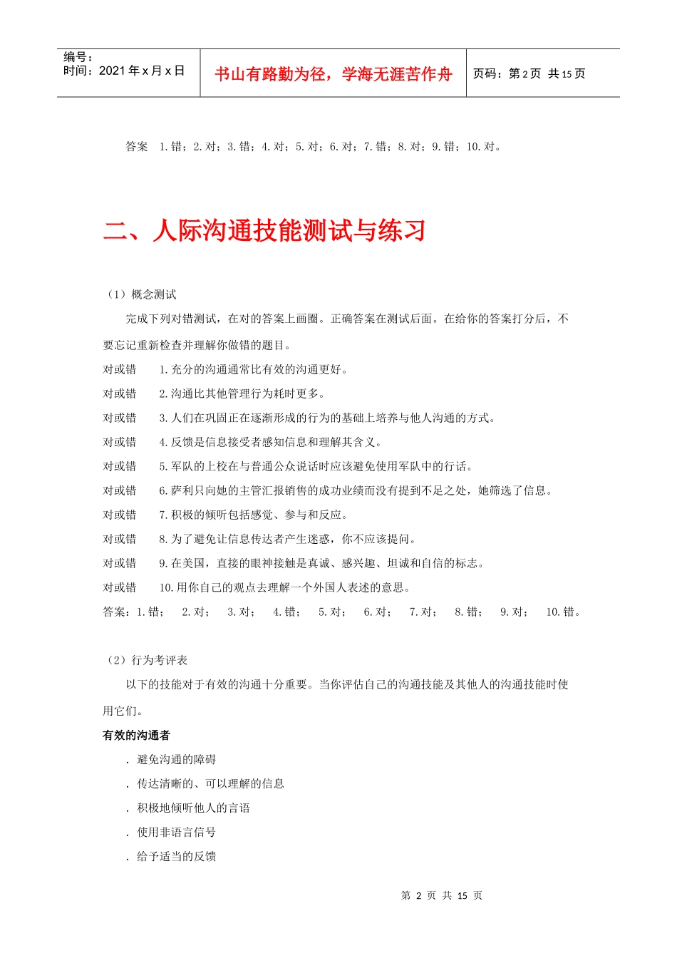 企业管理人才实战教程--管理技能测试与练习(doc 15)_第2页