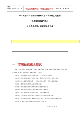 企业管理人才实战教程--管理技能测试与练习(doc 15)