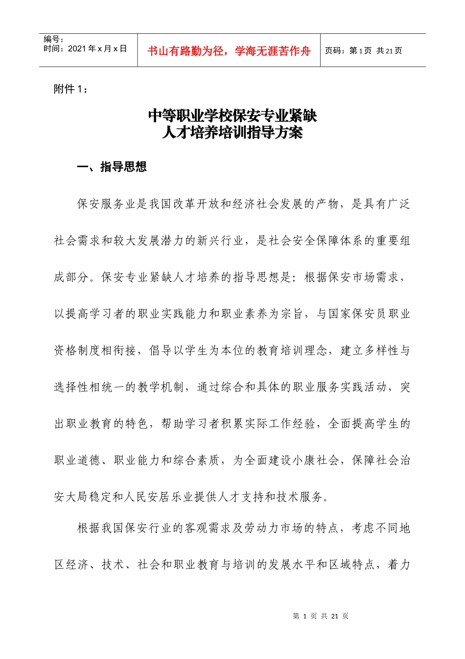 中等职业学校保安专业紧缺人才培养培训指导方案doc-附件_第1页