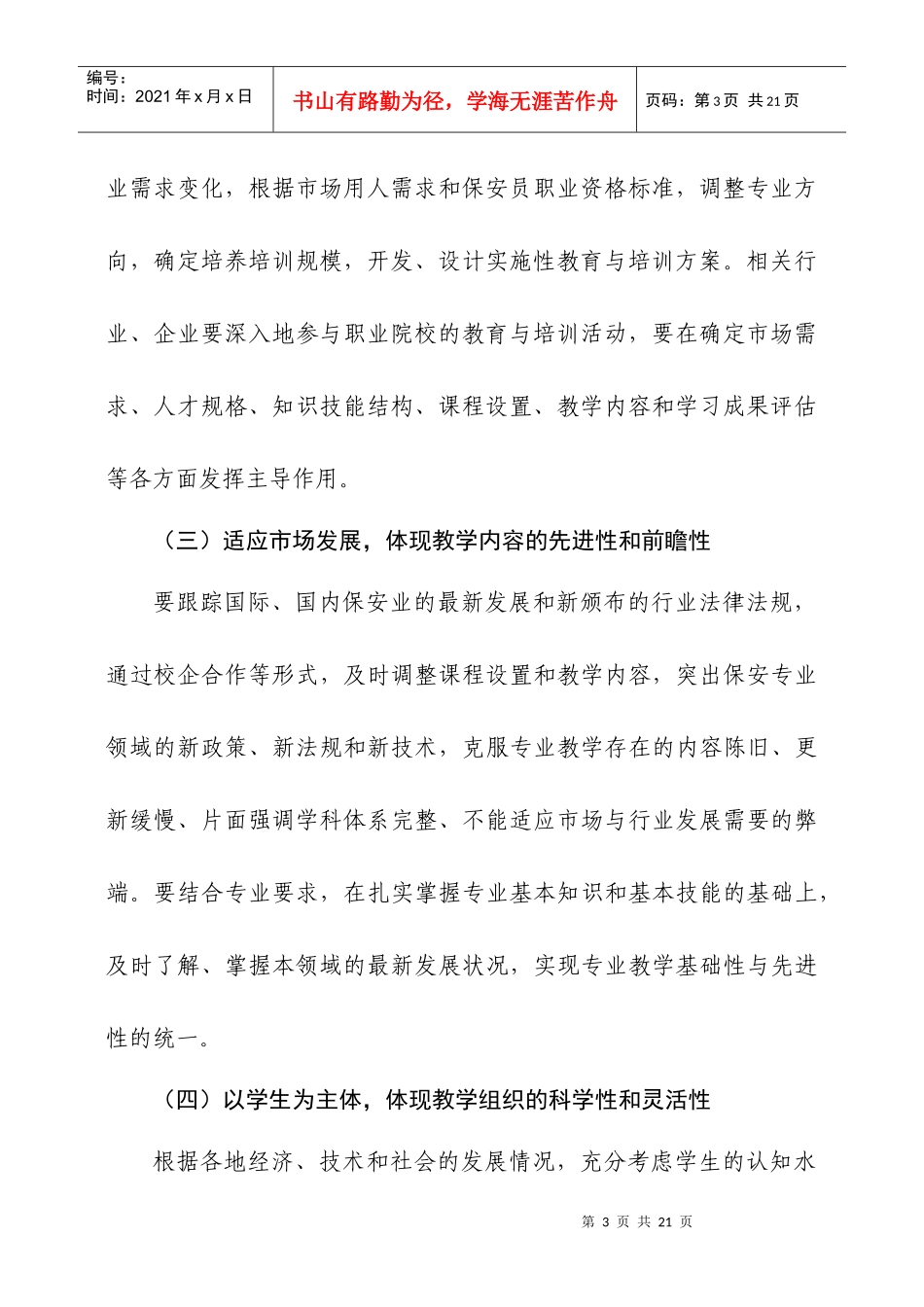 中等职业学校保安专业紧缺人才培养培训指导方案doc-附件_第3页