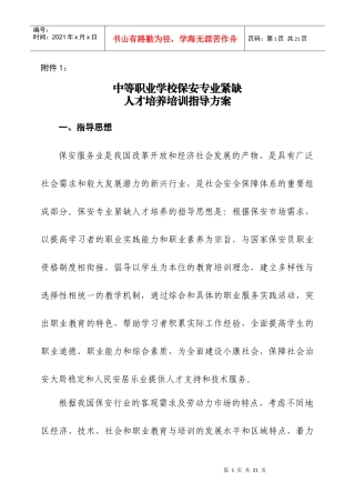 中等职业学校保安专业紧缺人才培养培训指导方案doc-附件