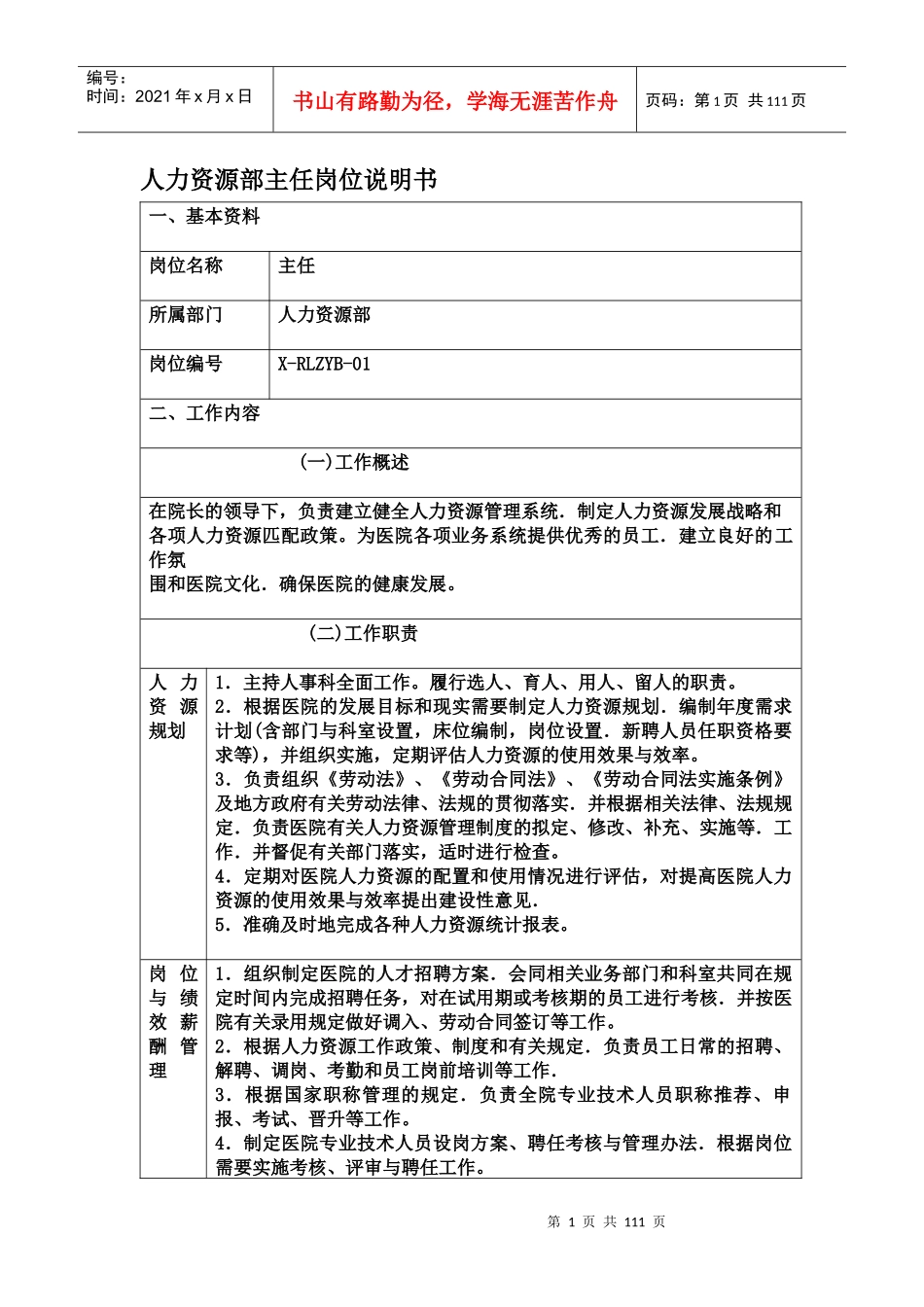 医院岗位说明书全编_第1页