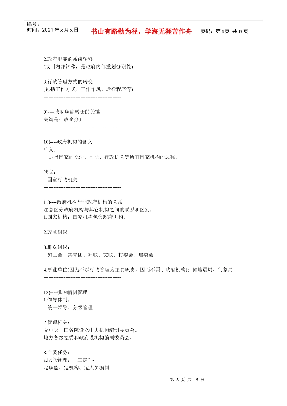 公务员考试行政管理知识点_第3页