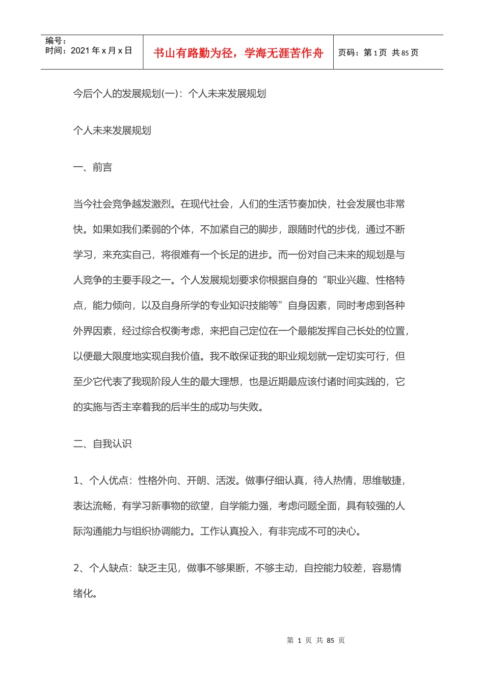 今后个人的发展规划_第1页