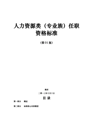 任职资格标准-专业族-人力资源类(精品)