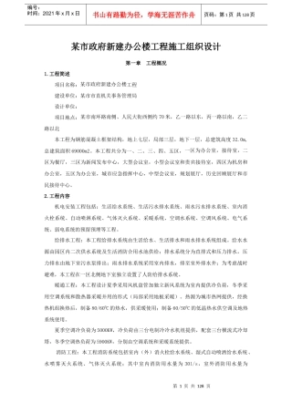 办公楼安装施工方案培训资料