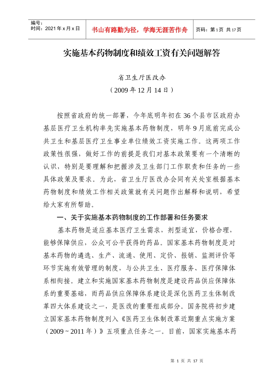 实施基本药物制度和绩效工资有关问题解答_第1页