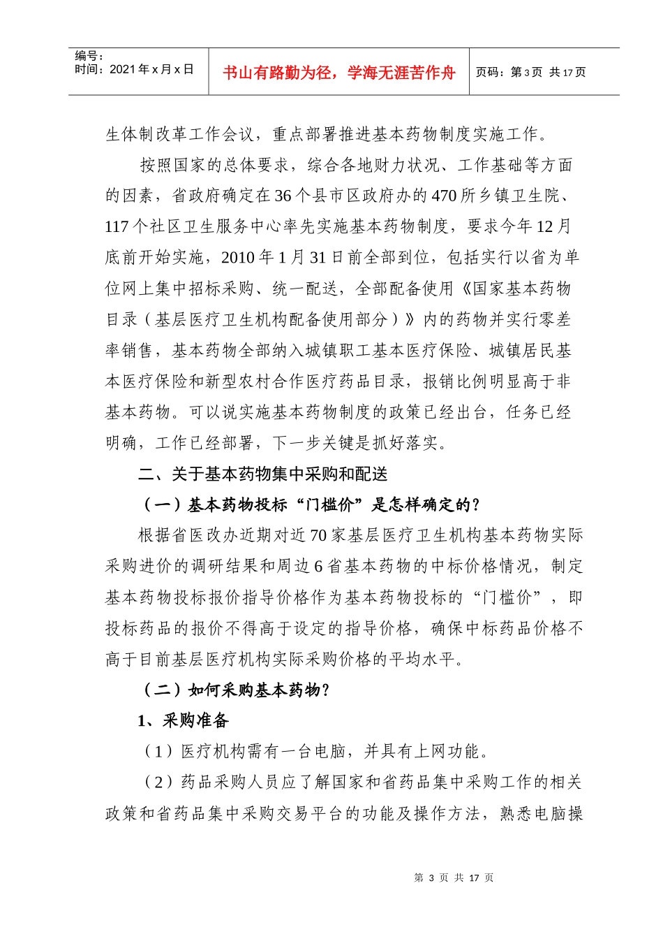 实施基本药物制度和绩效工资有关问题解答_第3页