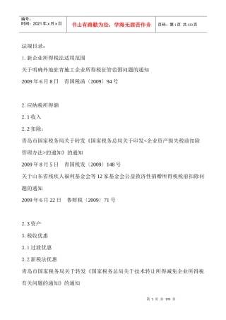 企业所得税法的培训资料