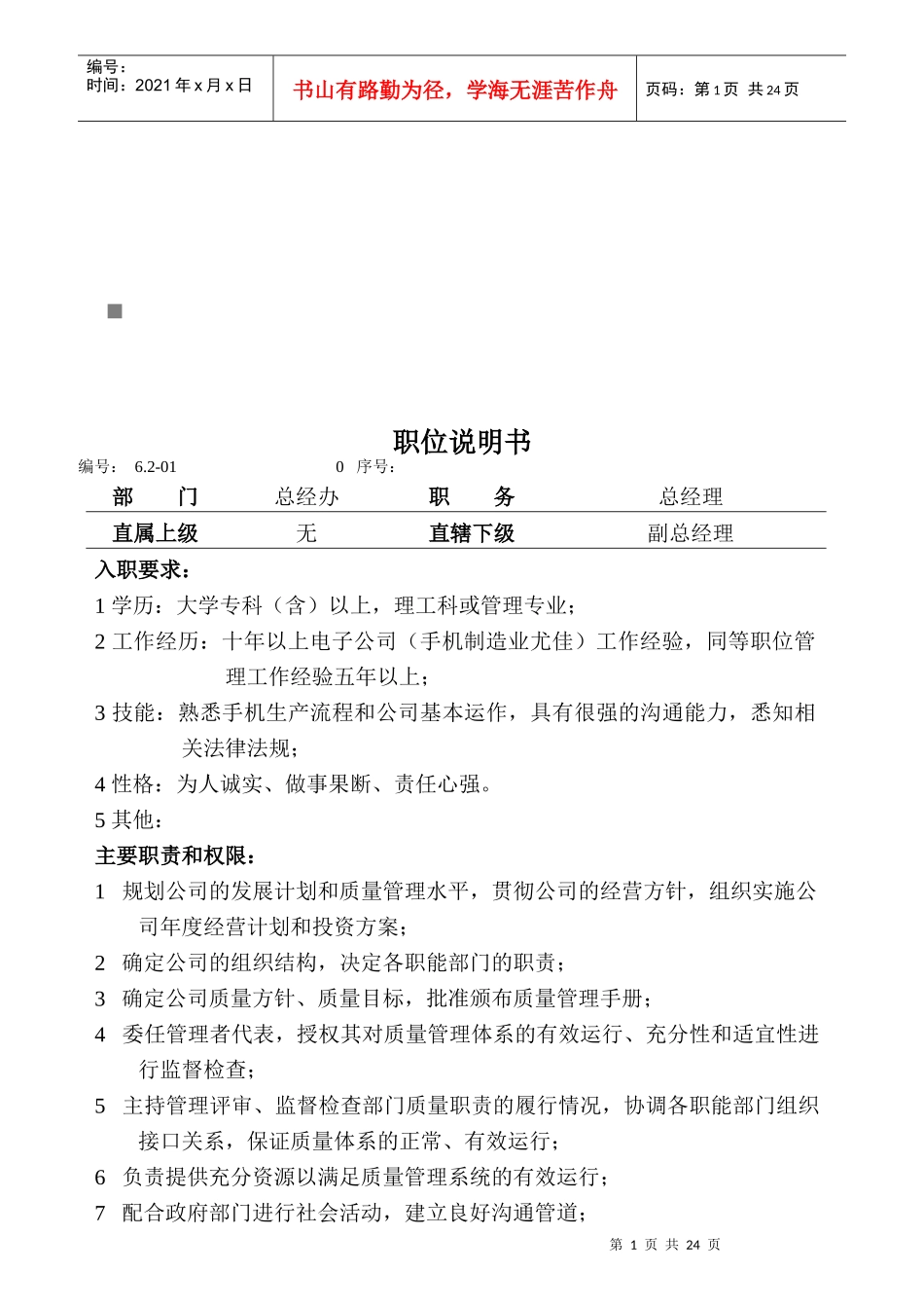 企业各岗位职位说明书_第1页