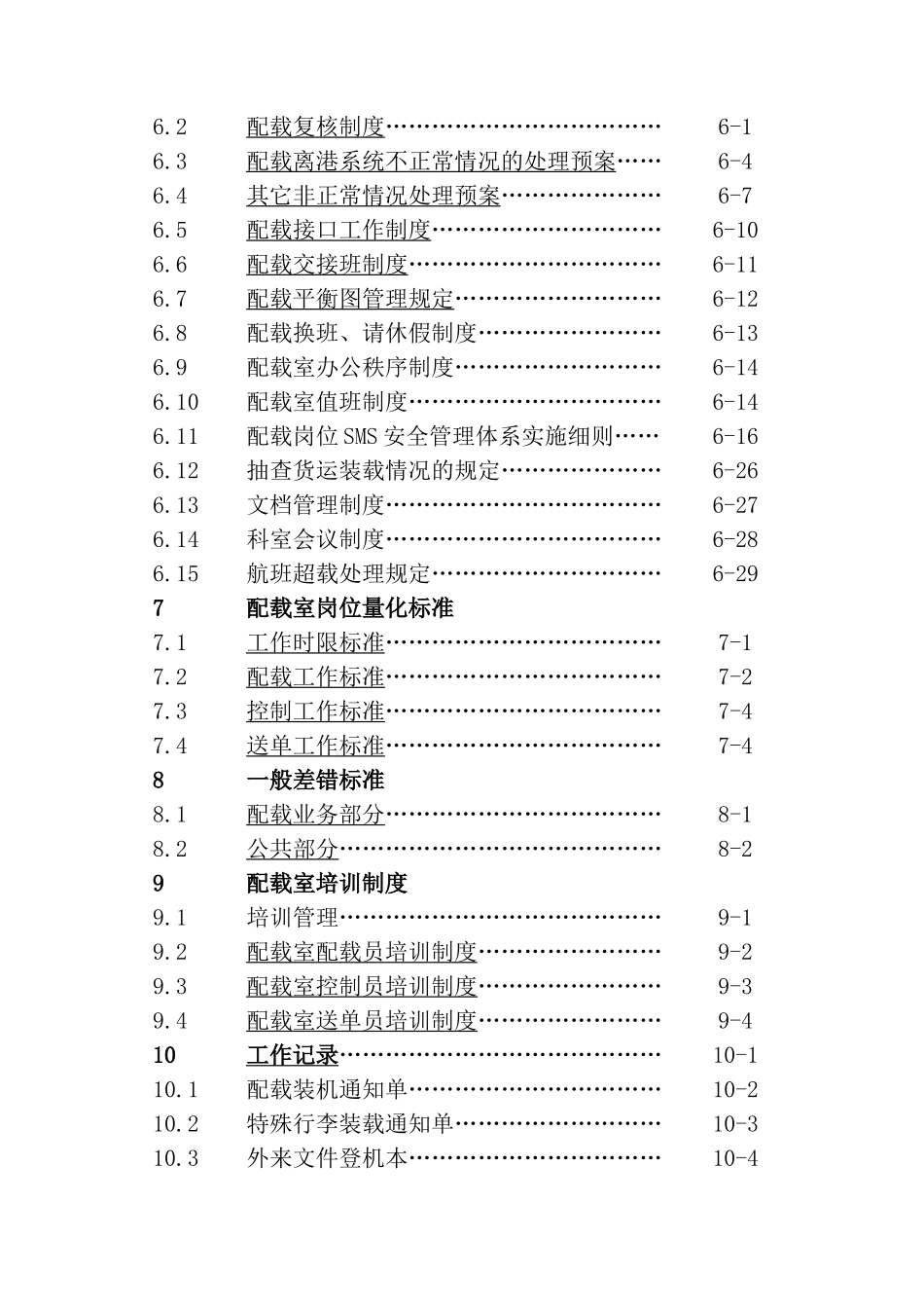 三亚XX国际机场配载岗位操作手册_第3页