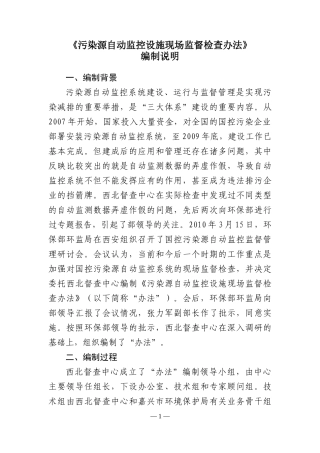 《污染源自动监控现场监督检查办法》征求意见稿XXXX0920