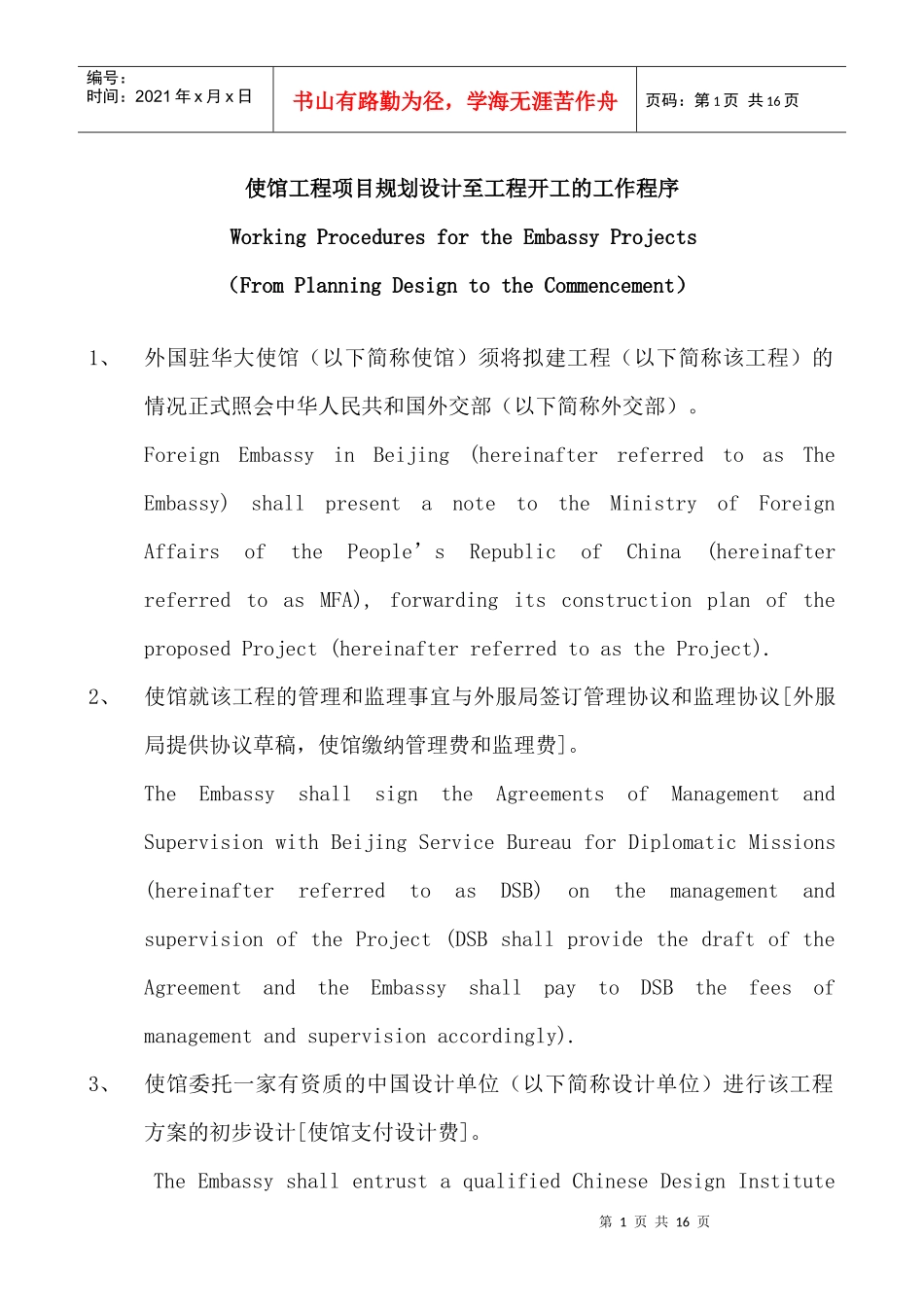 使馆工程项目规划设计至工程开工的工作程序_第1页