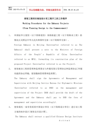 使馆工程项目规划设计至工程开工的工作程序