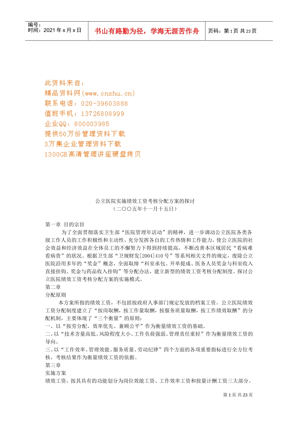 公立医院实施绩效工资考核分配方案_第1页