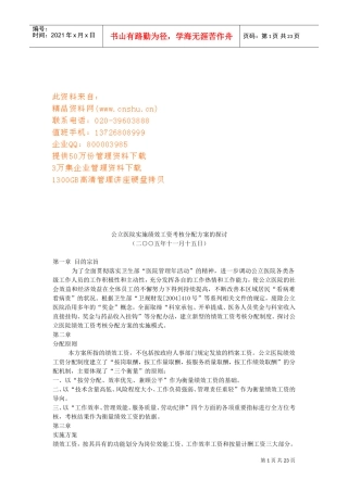 公立医院实施绩效工资考核分配方案