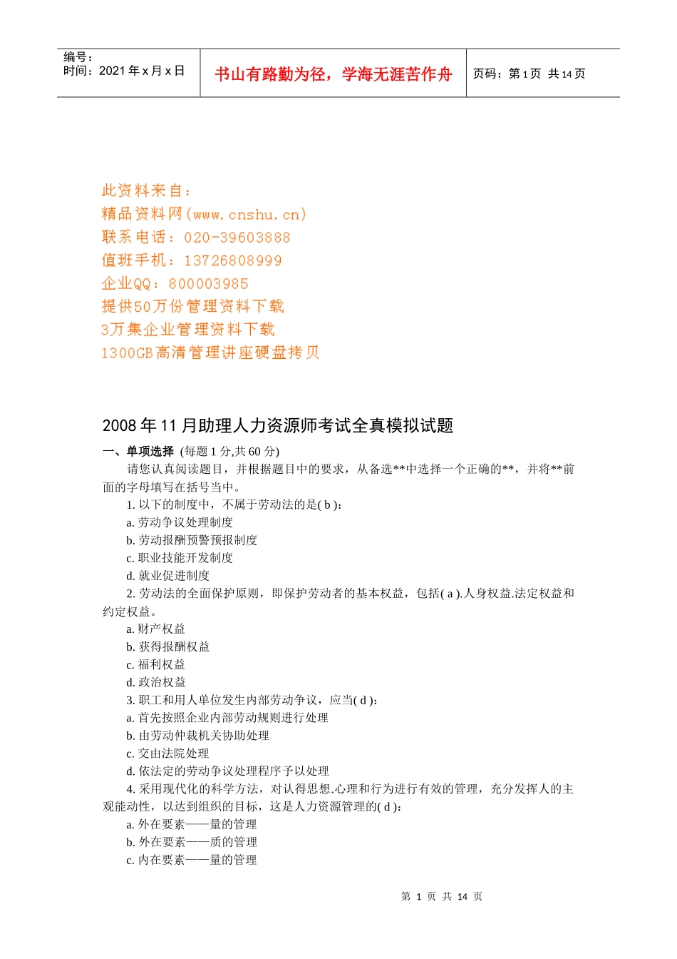 助理人力资源师考试全真模拟试题_第1页