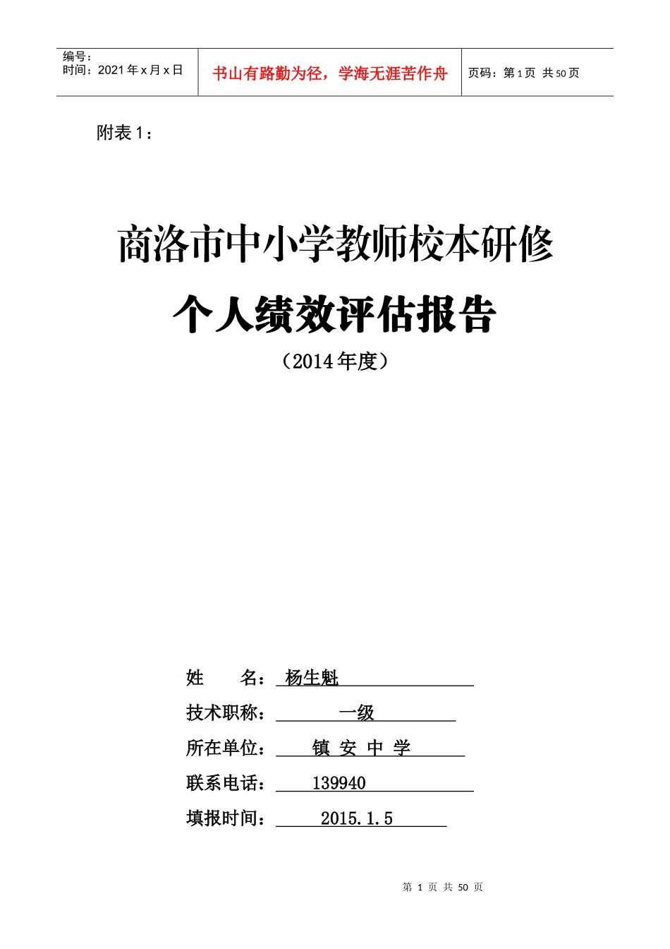体育组校本研修个人绩效评估报告(模板)_第1页