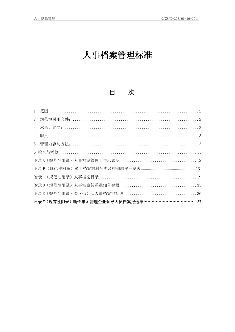 人事档案管理标准_第1页