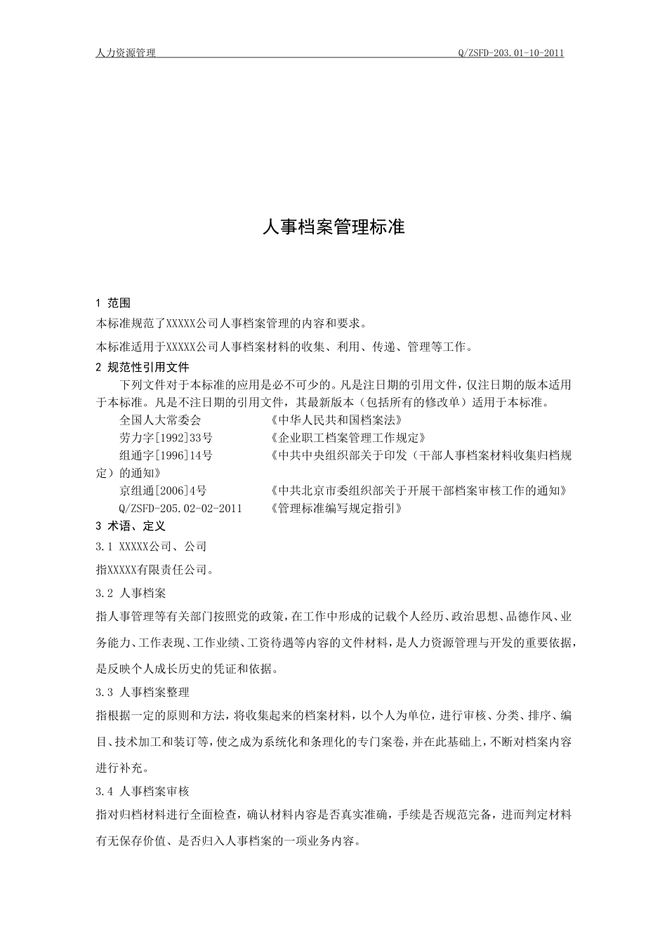 人事档案管理标准_第3页