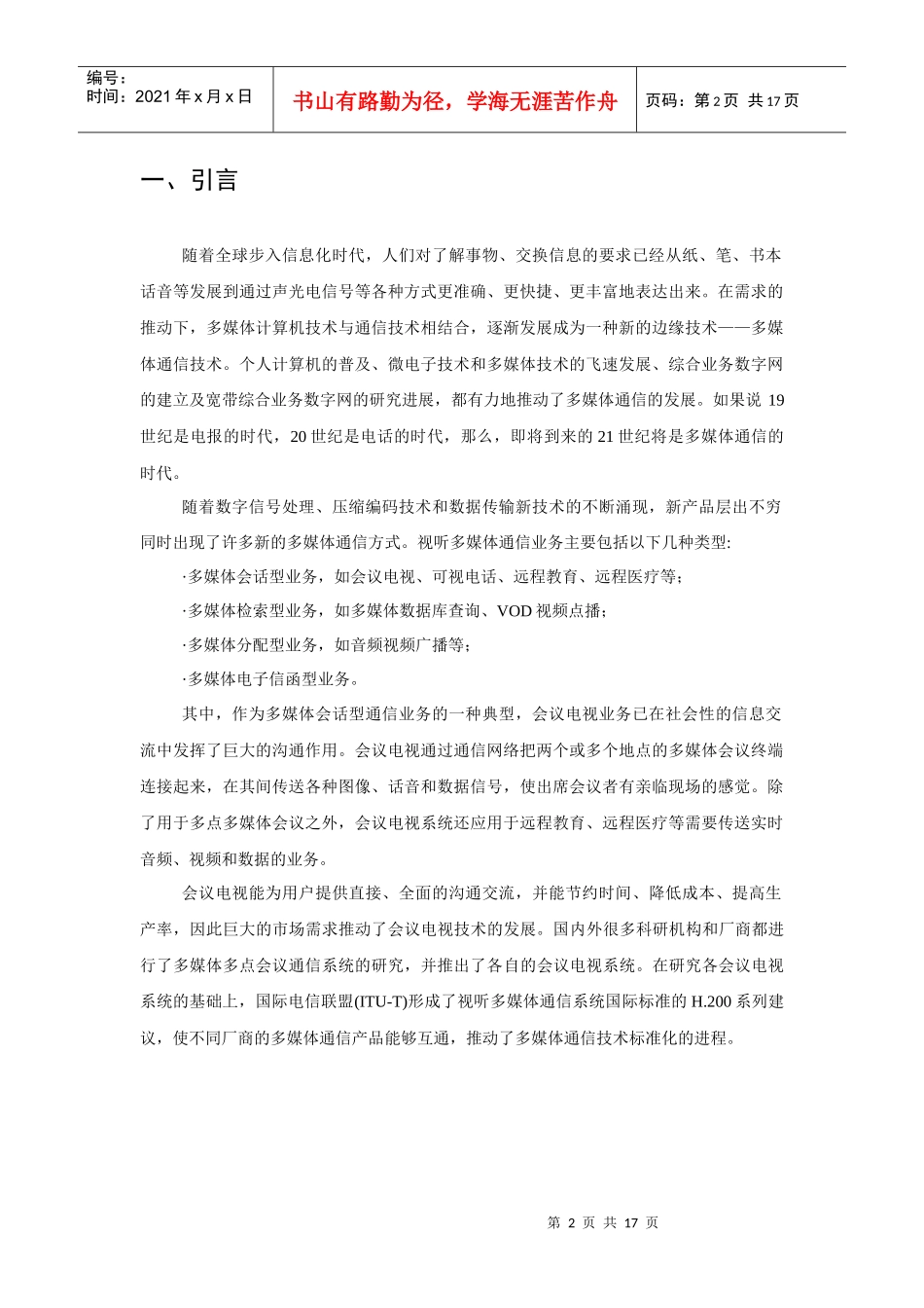 多媒体视听应用技术视频会议系统_第2页