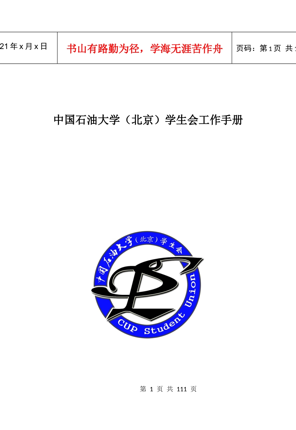 中国石油大学(北京)校学生会工作手册_第1页