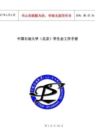 中国石油大学(北京)校学生会工作手册