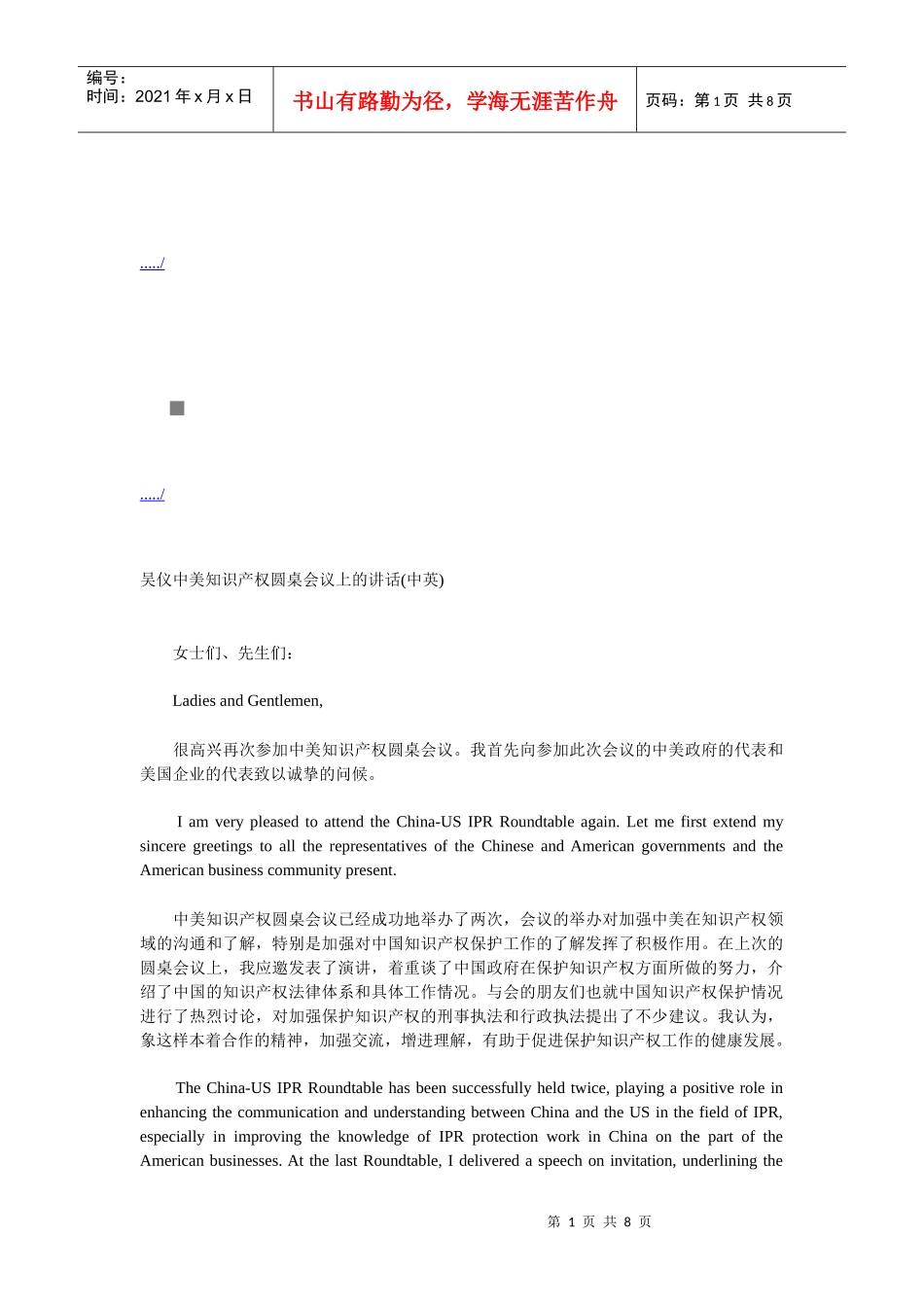 吴仪在中美知识产权圆桌会议上的讲话_第1页