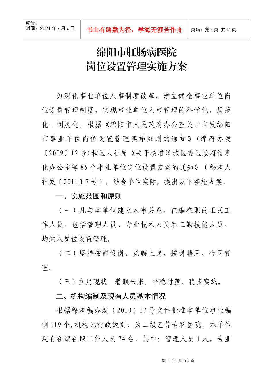 岗位设置实施方案新2_第1页